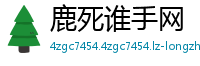 鹿死谁手网